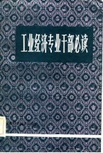 工业经济专业干部必读