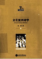文艺复兴诗学