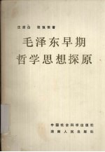 毛泽东早期哲学思想探原