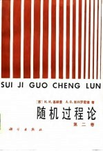 随机过程论(第二卷)