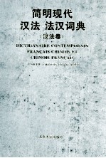 简明现代法汉-汉法词典 汉法卷