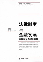法律制度与金融发展:中国经验与理论创新