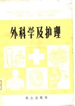 外科学及护理