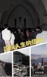 正视人生的信仰：天主教慕道手册 试用本