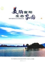 美丽富阳 生态家园 杭州市富阳区生态文明建设纪实