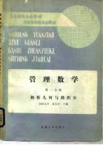 管理数学 第一分册 解析几何与微积分