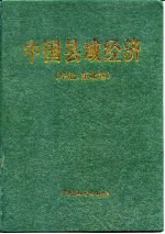中国县域经济(华北、东北卷)