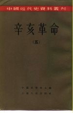 中国近代史资料丛刊 辛亥革命 （五）