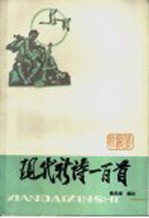 现代新诗一百首
