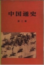 中国通史 第三册