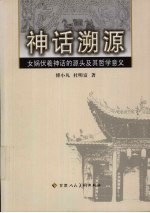 神话溯源:女娲伏羲神话的源头及其哲学意义