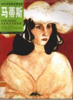 现代派绘画大师全传 马蒂斯
