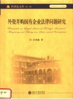 外资并购国有企业法律问题研究