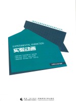 新世纪全国高等教育影视动漫艺术丛书 实验动画