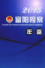 富阳市人民检察院年鉴 2015