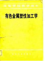 高等学校教学用书 有色金属塑性加工学