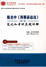 陈光中《刑事诉讼法学》 第4版 笔记和考研真题详解
