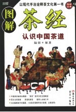图解茶经 认识正宗中国茶文化的经典