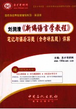 刘润清《新编语言学教程》笔记与课后习题(含考研真题)详解
