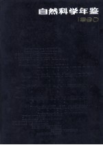 自然科学年鉴 1990