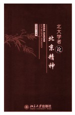 北大学者论北京精神