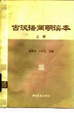 古汉语简明读本 (上册)