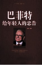 巴菲特给年轻人的忠告 珍藏版