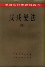 中国近代史资料丛刊 戊戌变法 三