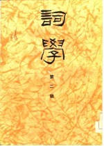 词学 第二辑