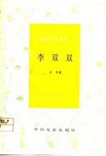 电影文学剧本 李双双