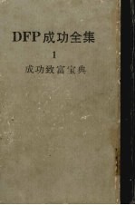dfp成功全集 1卷 成功致富宝典