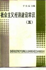 社会主义经济建设常识（五）