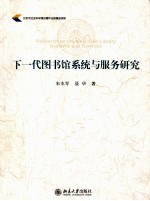 下一代图书馆系统与服务研究