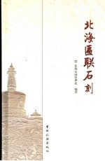 北海匾联石刻