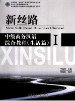 新丝路 中级商务汉语综合教程 生活篇 1