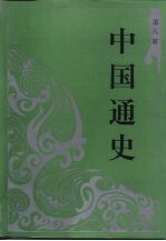 中国通史 第8册