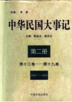 中华民国大事记 (第十三卷-第十九卷) 1923-1929