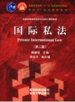 国际私法 (第二版)