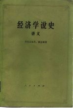经济学说史 (从马克思主义产生到伟大的十月革命) 讲义