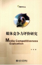 媒体竞争力评价研究