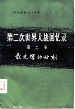 第二次世界大战回忆录 第二卷 最光辉的时刻