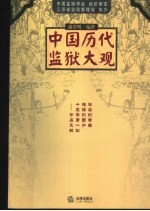 中国历代监狱大观