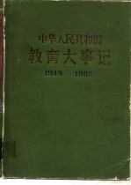 中华人民共和国 教育大事记 1949-1982
