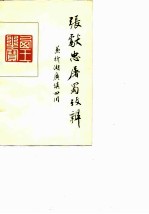 “张献忠屠蜀”考辩