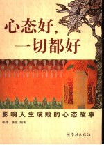 心态好,一切都好 影响人生成败的心态故事