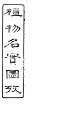 植物名实图考 第十三卷