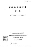 准噶尔史论文集(第一集)