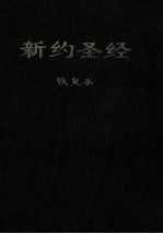新约圣经恢复本 恢复本 简体字版=The New Testament