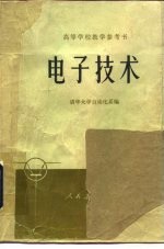 高等学校教学参考书 电子技术