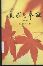 追求与奉献 (新版本)